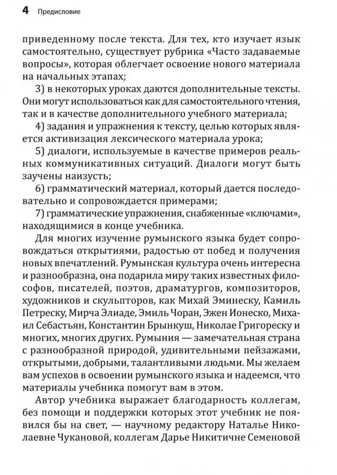 Румынский язык. Начальный курс фото книги 5