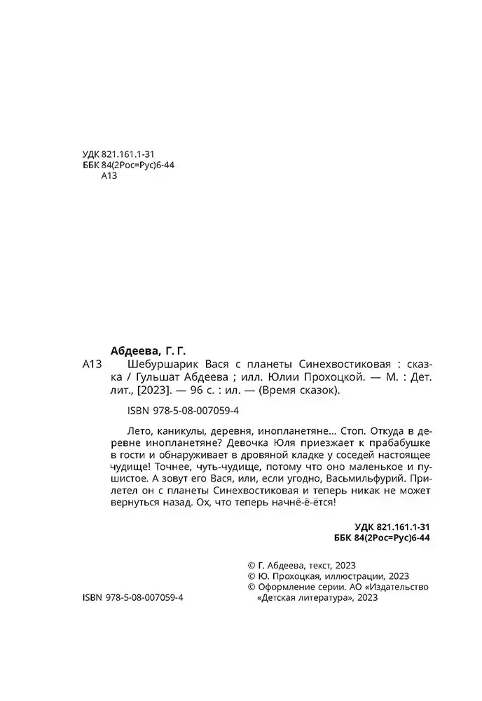 Шебуршарик Вася с планеты Синехвостиковая фото книги 3