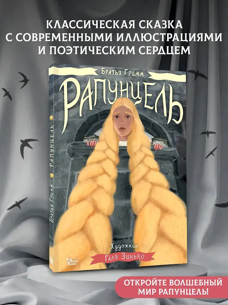 Рапунцель. Иллюстрации Гали Зинько фото книги 4
