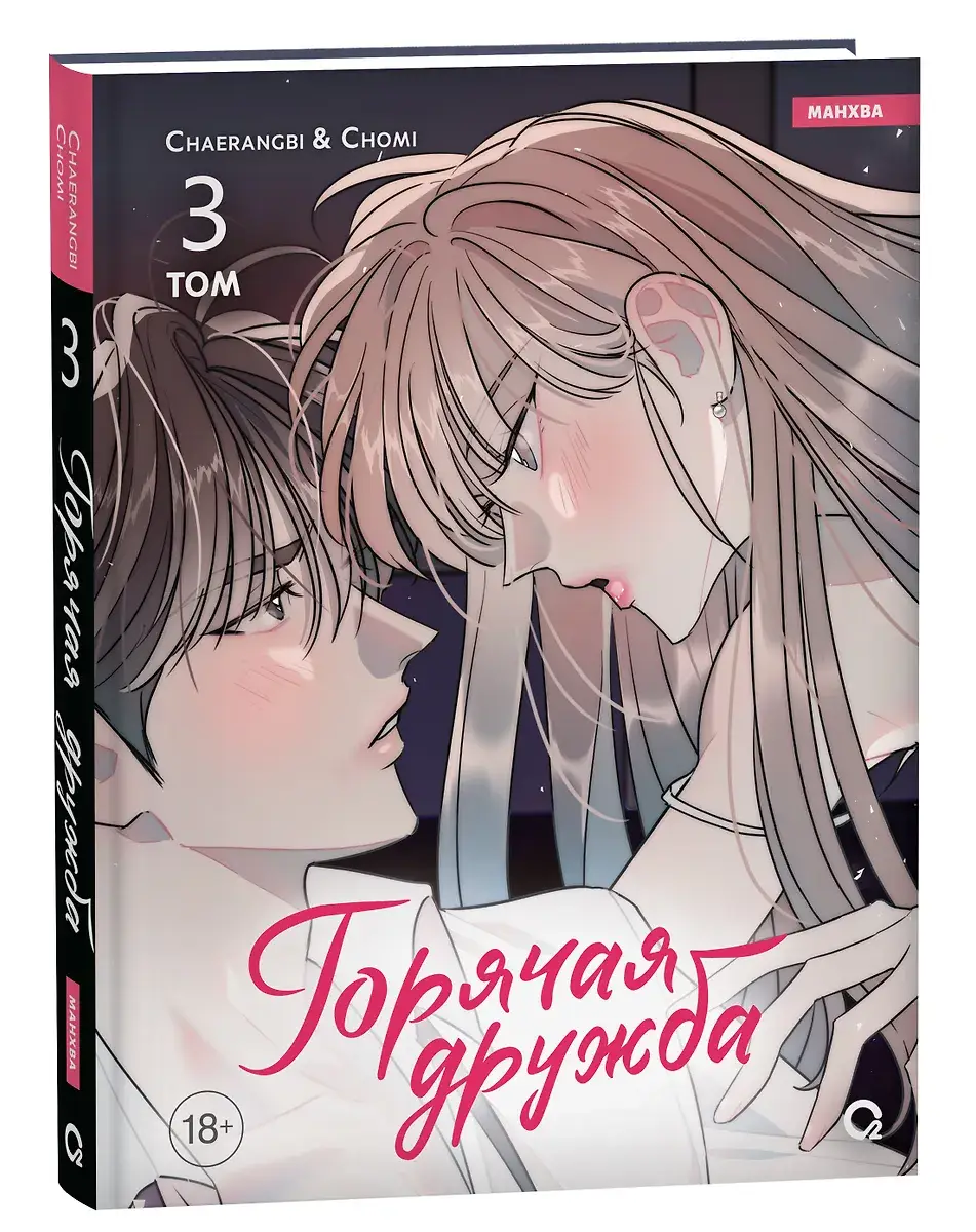 Горячая дружба. Том 3 фото книги 2