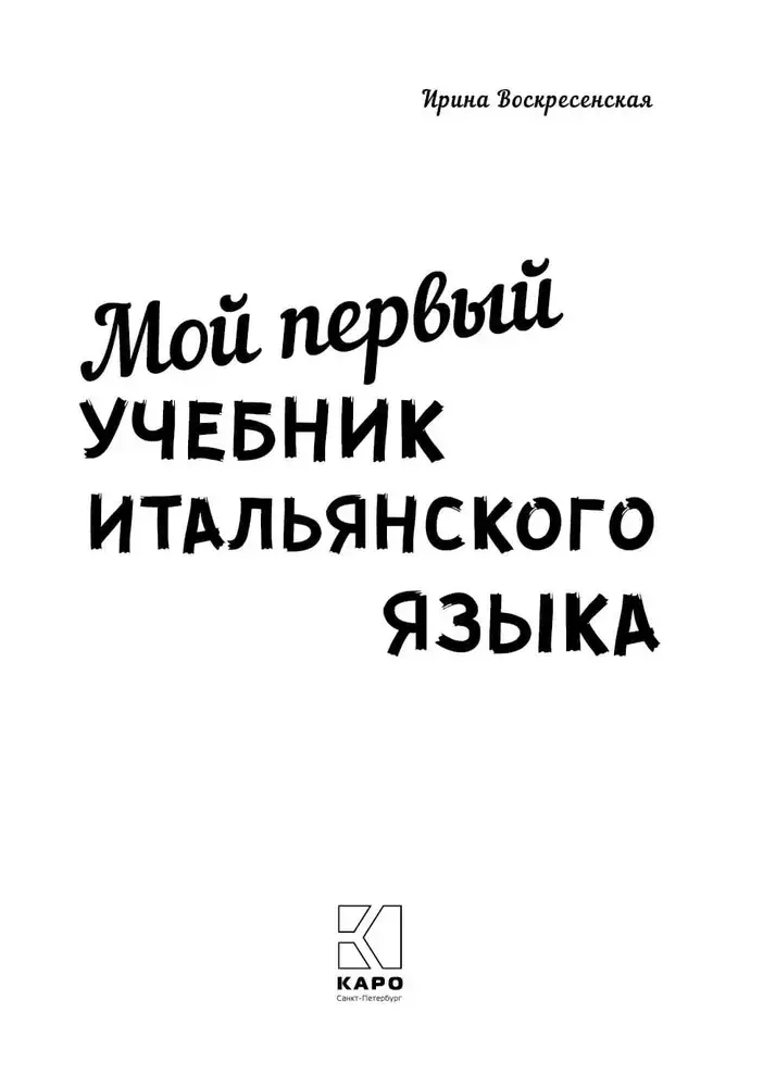 Мой первый учебник итальянского языка фото книги 2