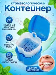 Dental Prosthesis Container with Filter Mesh, Blue, Size S-M #1