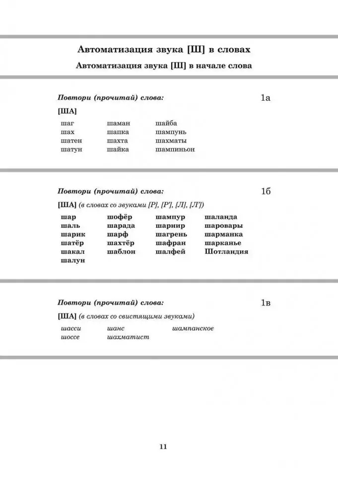 Вводим звуки Ш, Ж в речь. Картотека заданий фото книги 8