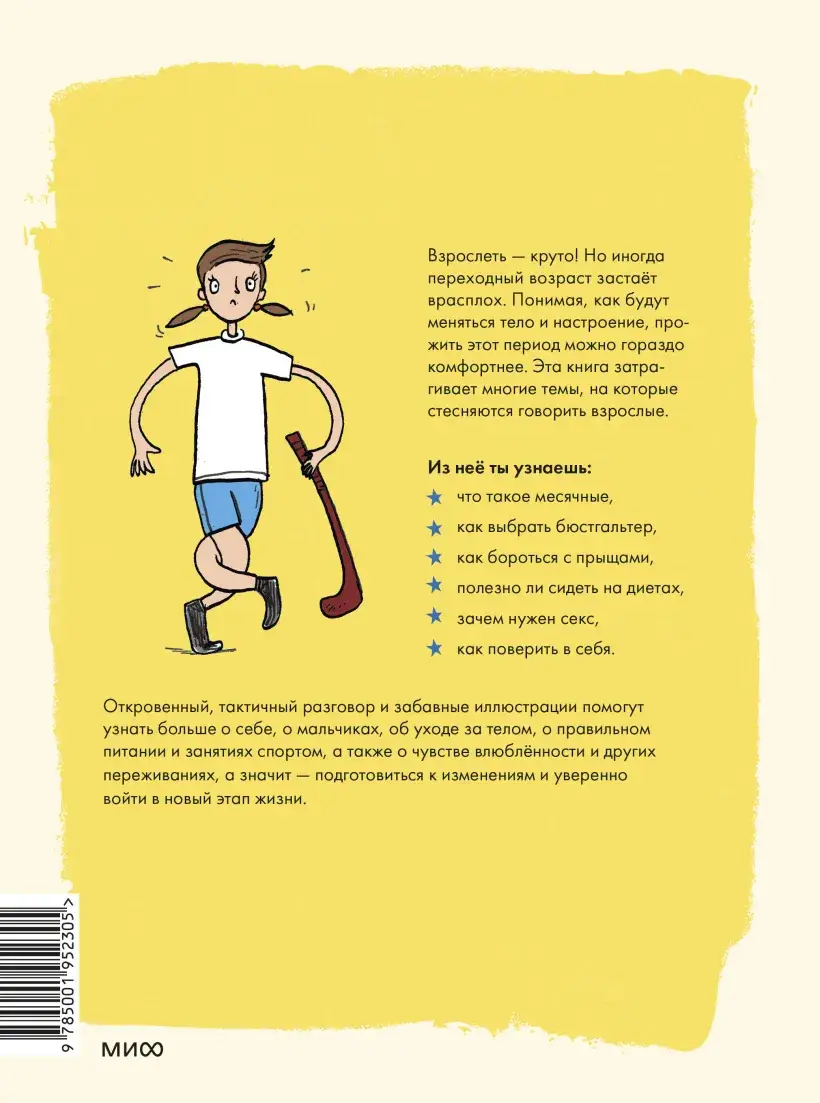 Как взрослеют девочки. Гид по изменениям тела и настроения фото книги 2