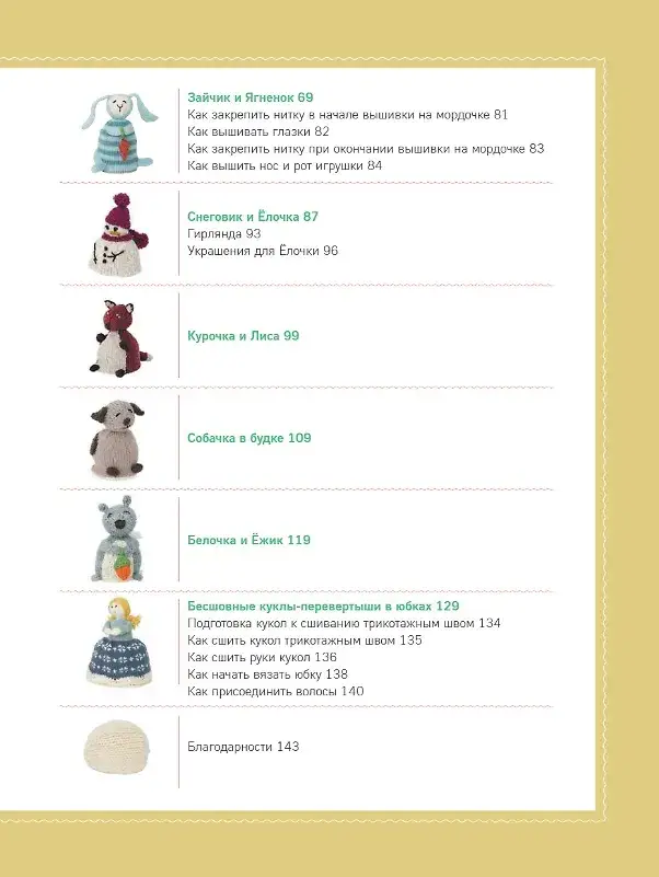 Шиворот-навыворот. Интерактивные игрушки-перевертыши, связанные на спицах фото книги 3