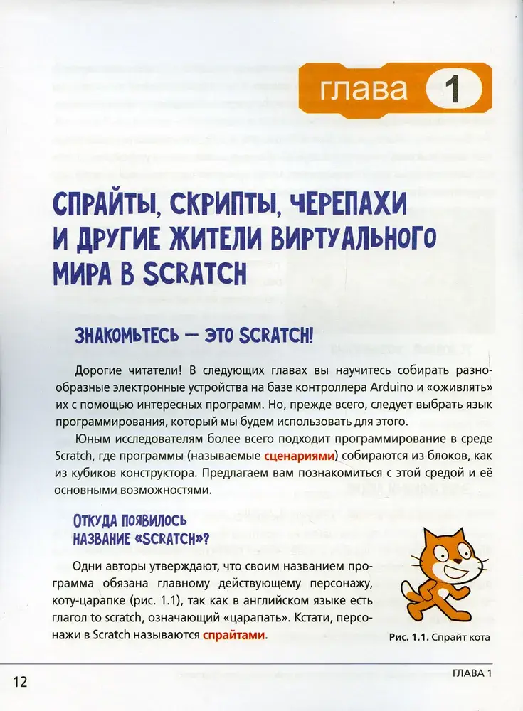 Scratch и Arduino для юных программистов и конструкторов. 2-е издание фото книги 3