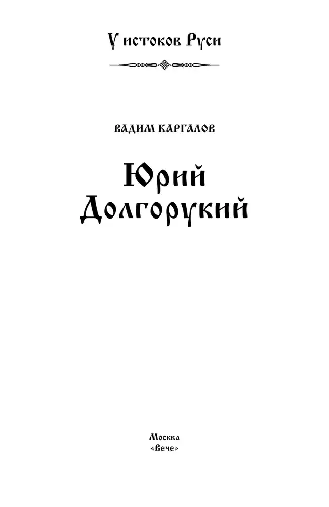 Юрий Долгорукий фото книги 2