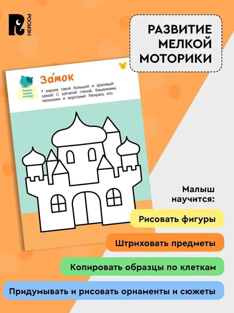 Рисовалки. Учимся раскрашивать, обводить и дорисовывать фото книги 3