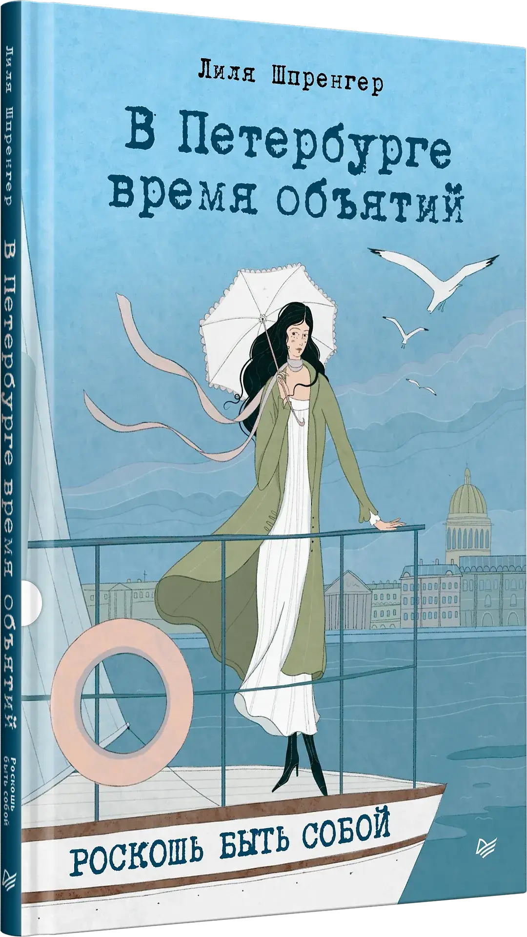 В Петербурге время объятий. Роскошь быть собой фото книги 2