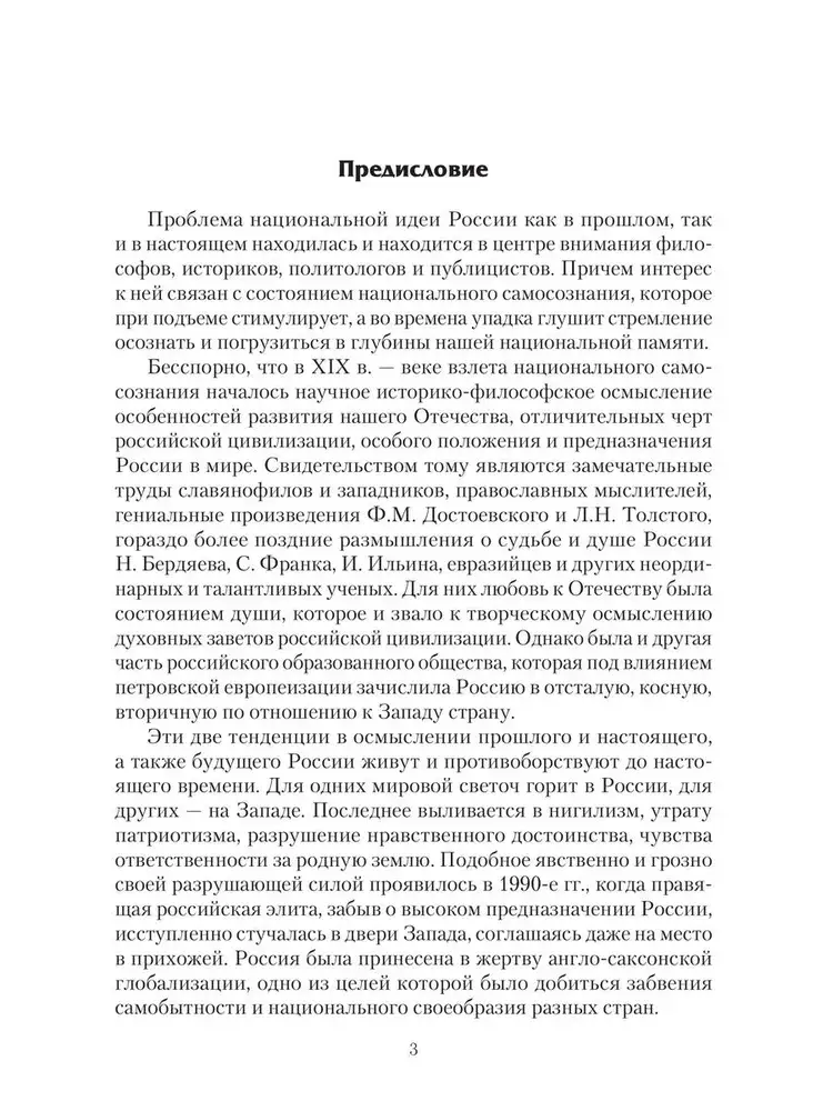 Национальная идея в историческом бытии России фото книги 3