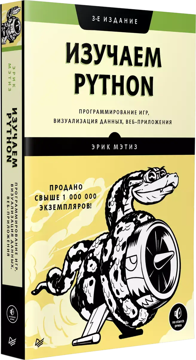 Изучаем Python. Программирование игр, визуализация данных, веб-приложения фото книги 2