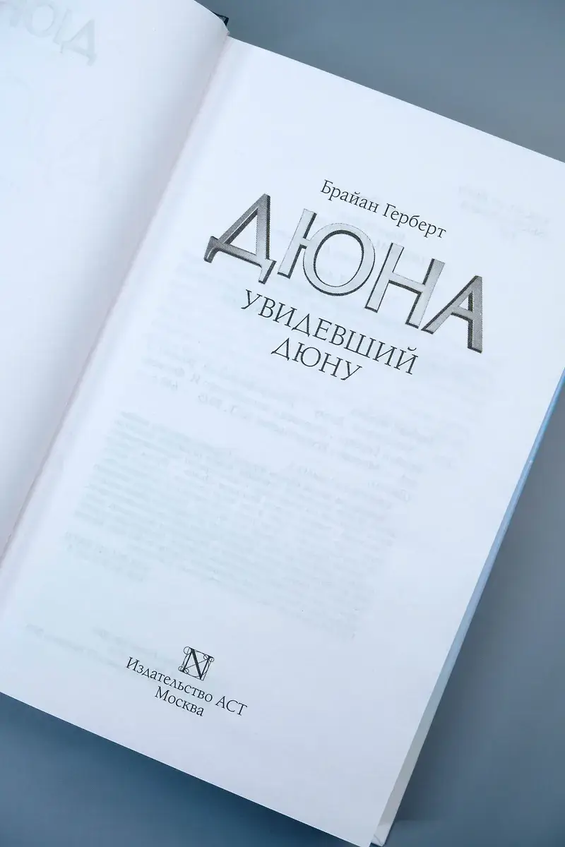 Увидевший Дюну фото книги 5