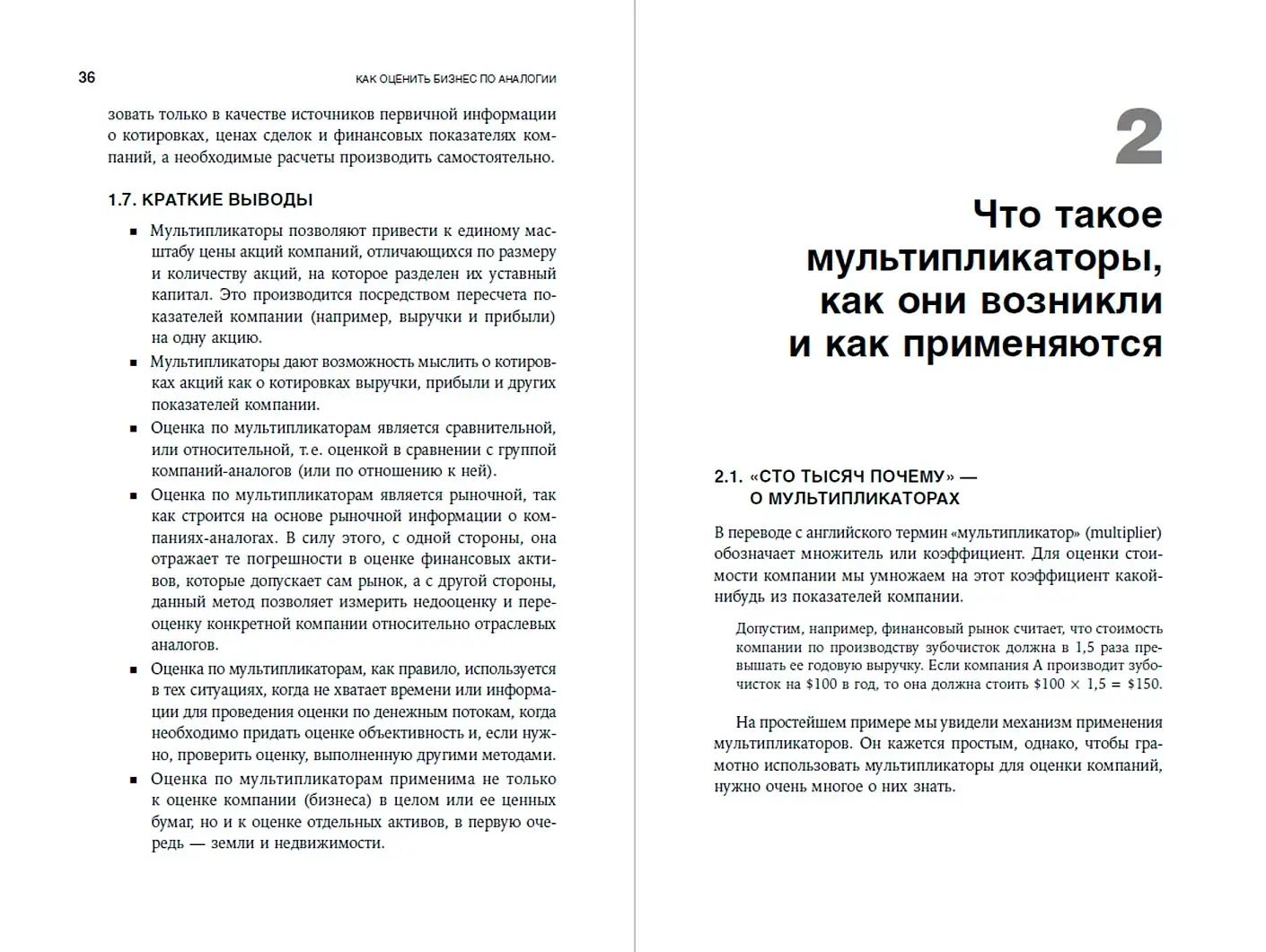 Как оценить бизнес по аналогии. Пособие по использованию сравнительных рыночных коэффициентов фото книги 2