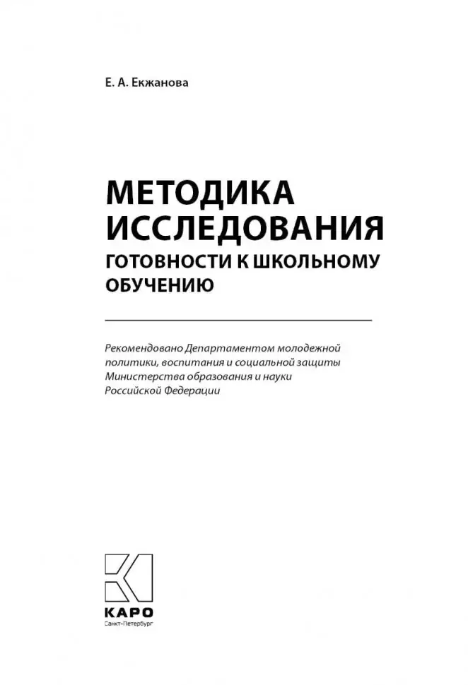 Методика исследования готовности к школьному обучению фото книги 2