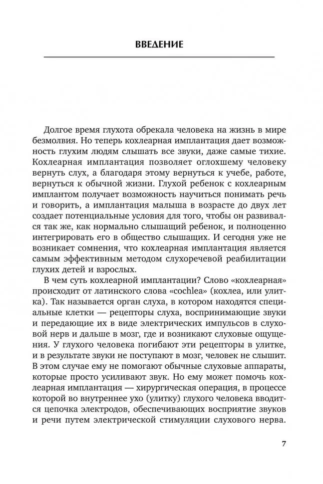 Введение в кохлеарную имплантацию. Учебно-методическое пособие фото книги 7