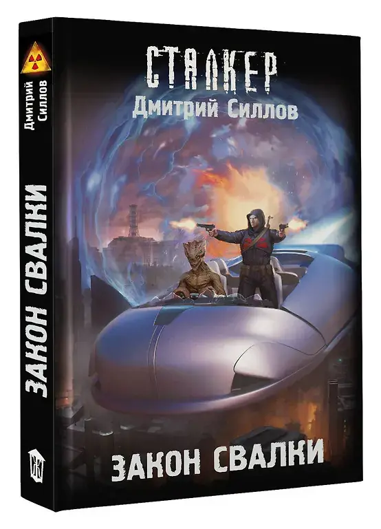Закон Свалки фото книги 3