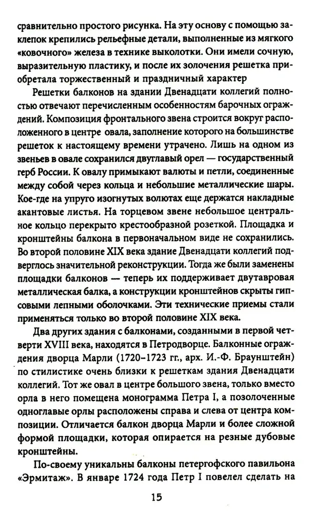 Балконы Санкт-Петербурга. Металлические кружева художественного декора XVIII—XX веков. 370 авторских фотографий с топографическим указателем фото книги 5