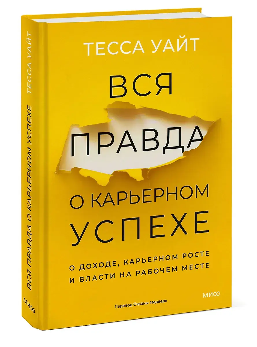 Вся правда о карьерном успехе. О доходе, карьерном росте и власти на рабочем месте фото книги 3
