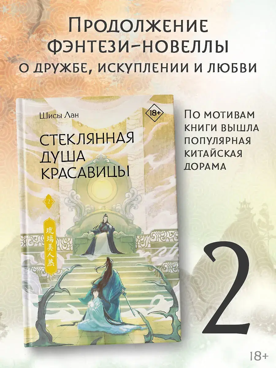Стеклянная душа красавицы. Книга 2 фото книги 3