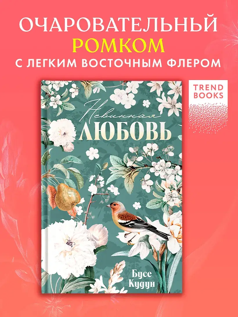 Невинная любовь фото книги 2
