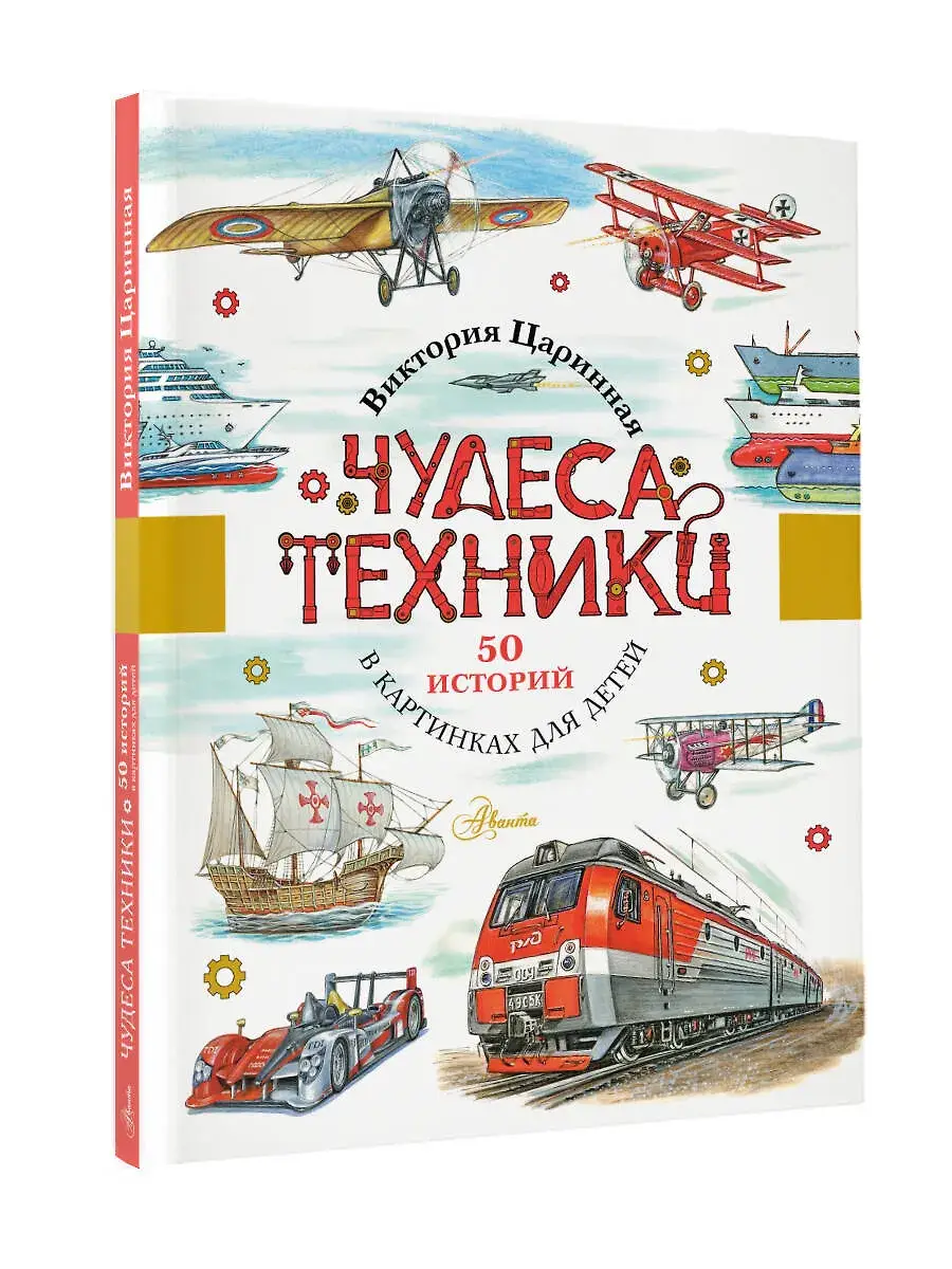 Чудеса техники. 50 историй в картинках для детей фото книги 2