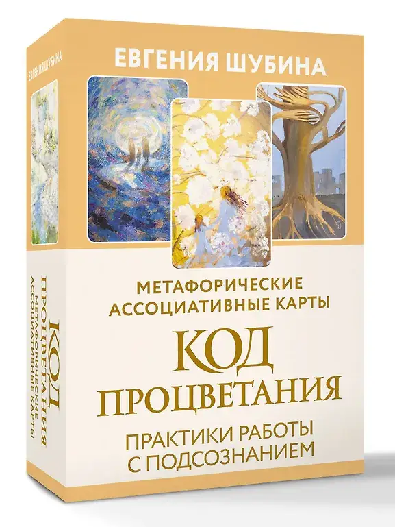 Код Процветания: метафорические ассоциативные карты. Ответы, которые открывают двери. Практики фото книги 2