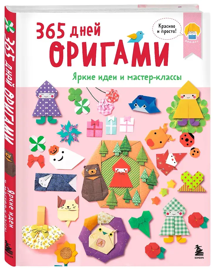 365 дней ОРИГАМИ. Яркие идеи и мастер-классы фото книги 2