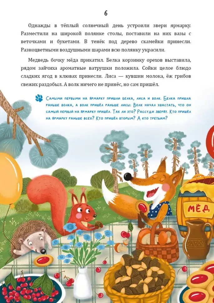 Математические сказки. Лисёнок Хитрик в волшебном лесу. Логические задачки для малышей фото книги 6