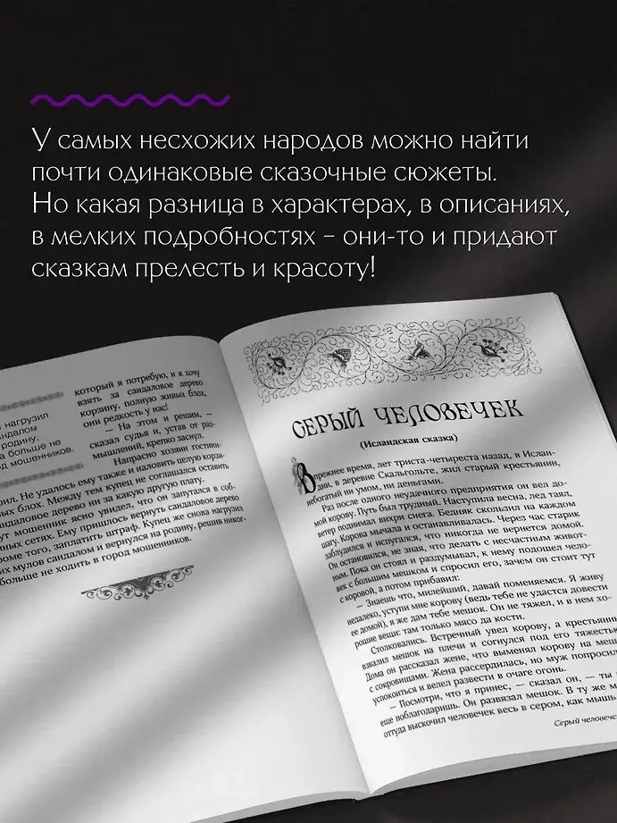 Сказки бабушки про чужие странушки. Арабские, английские, немецкие, испанские, бельгийские, итальянские, исландские, египетские, турецкие, китайские, финские, венгерские, индийские, шведские и другие сказки фото книги 4