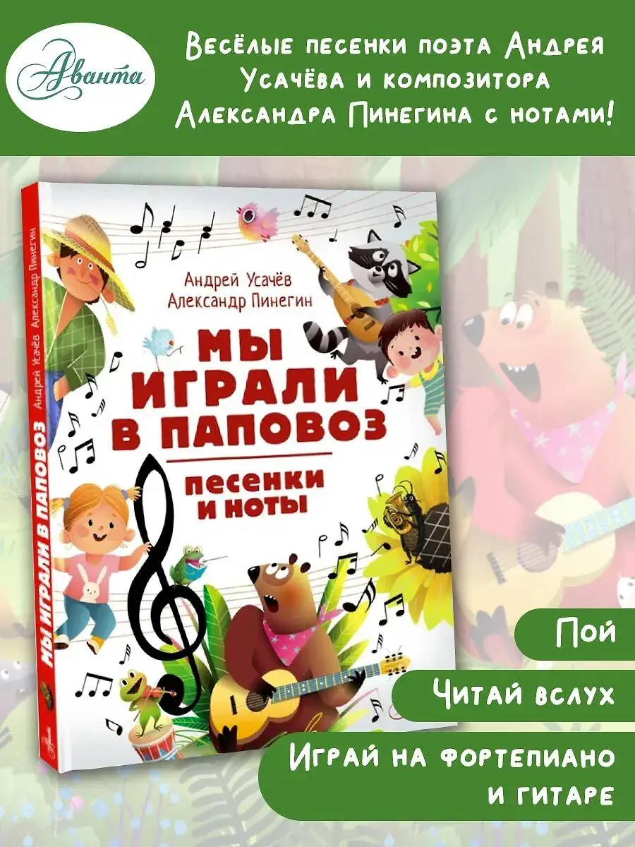 Мы играли в паповоз. Песенки и ноты фото книги 3