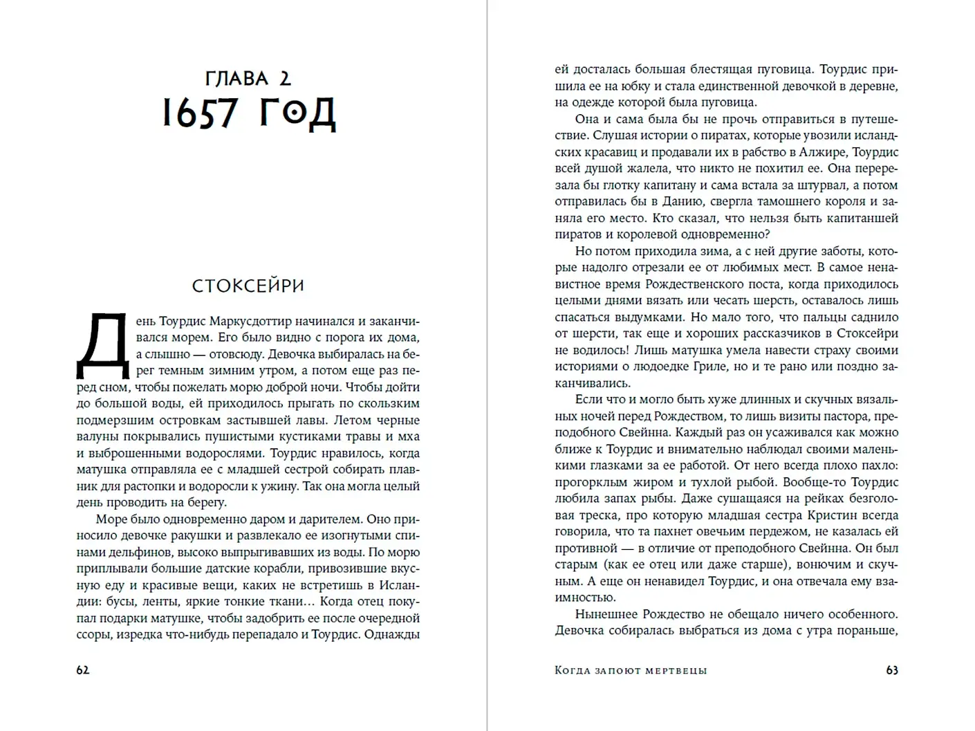 Когда запоют мертвецы. Жизнь и приключения пастора и чернокнижника Эйрика Магнуссона фото книги 3