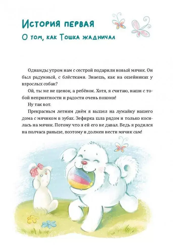 Как Тошка вр-редничал. Психологические сказки для малышей 2-5 лет. Сказкотерапия, арт-терапия, развивающие игры, советы психолога фото книги 7