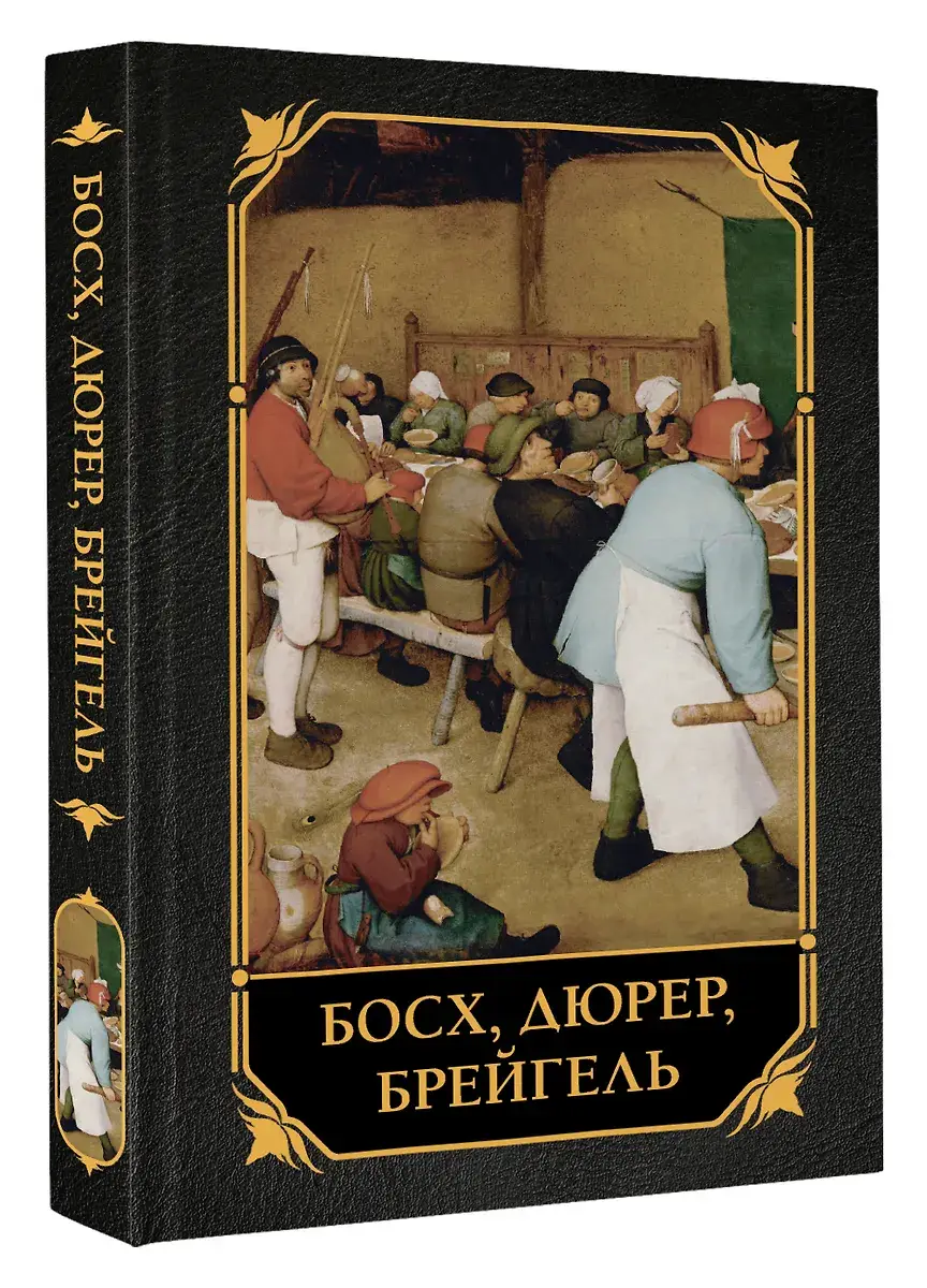 Босх, Дюрер, Брейгель фото книги 2