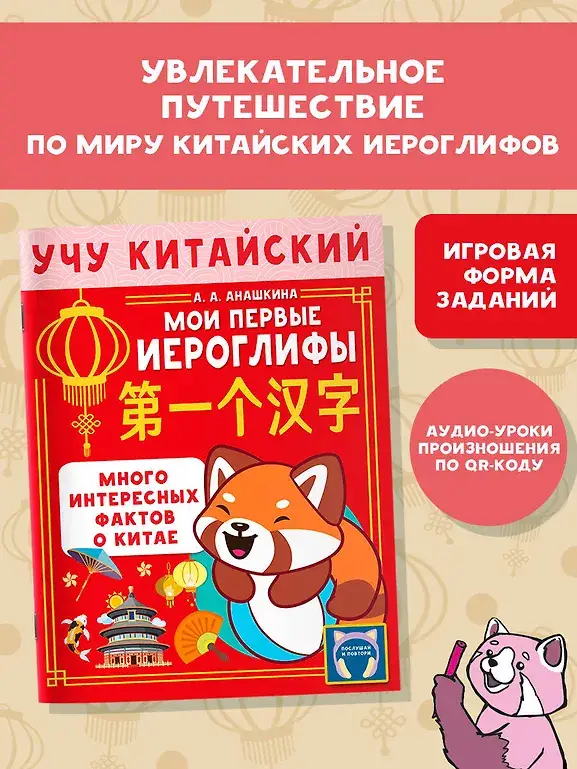 Учу китайский язык. Мои первые иероглифы фото книги 4