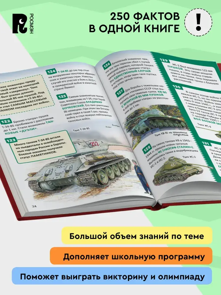Танки и другая военная техника. Энциклопедия российского школьника фото книги 2