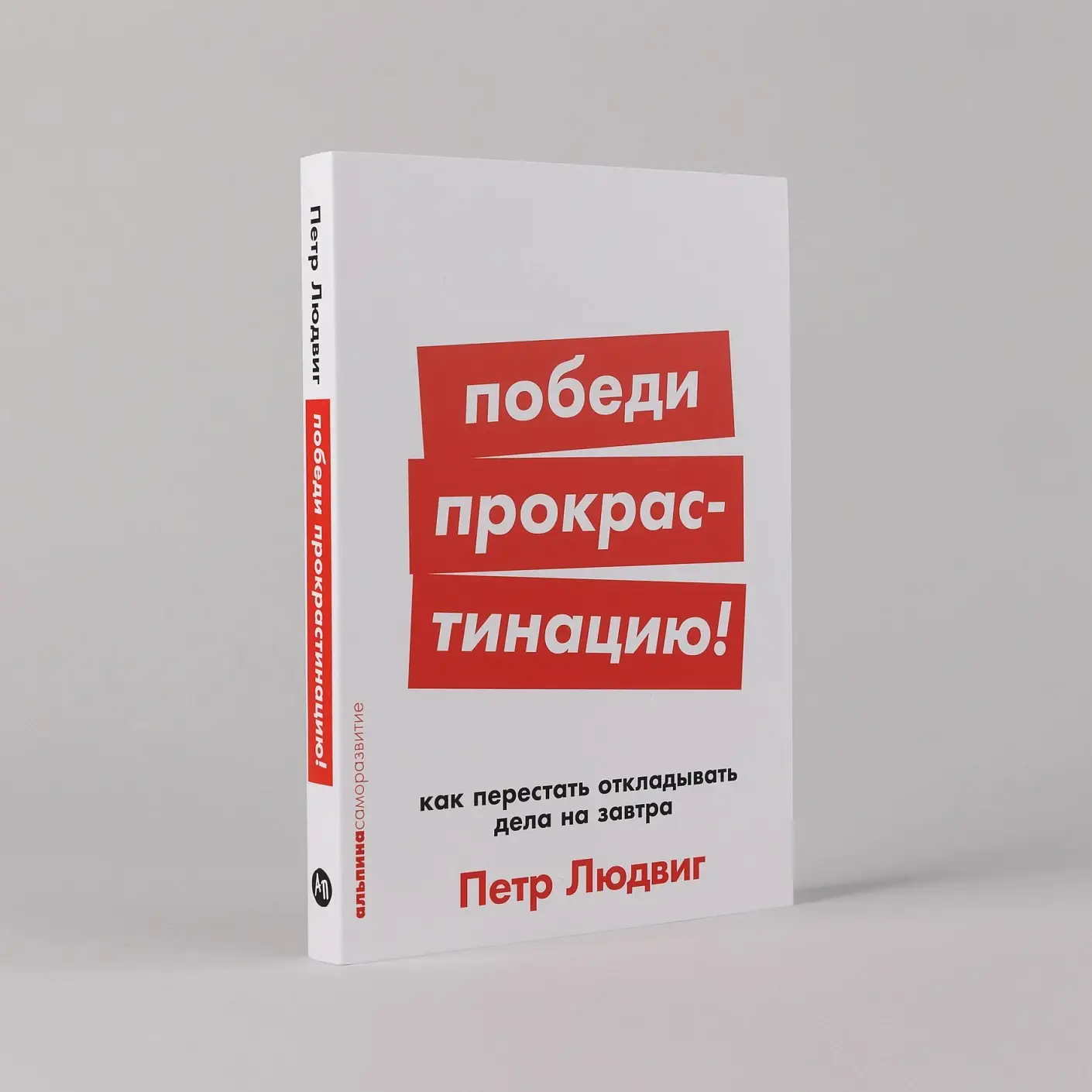 Победи прокрастинацию! Как перестать откладывать дела на завтра фото книги 2