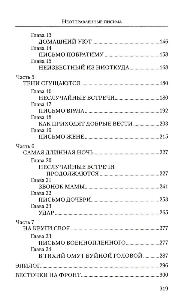 Неотправленные письма. Онлайн-роман фото книги 3
