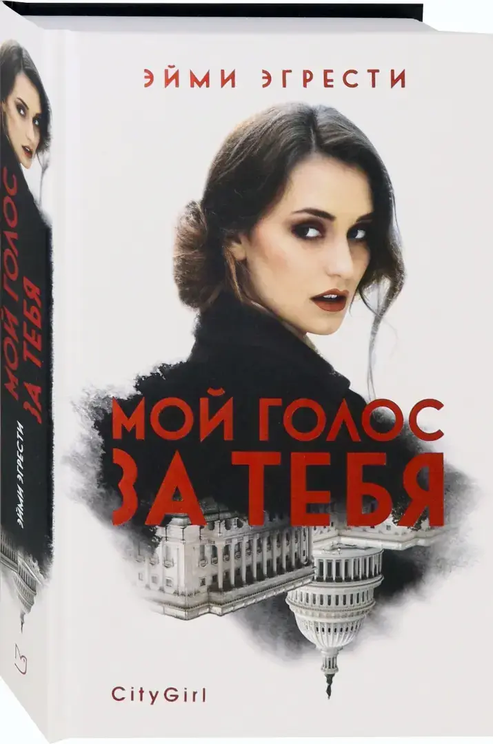 Мой голос за тебя фото книги 2