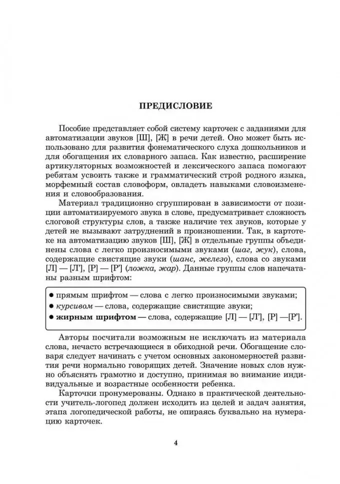 Вводим звуки Ш, Ж в речь. Картотека заданий фото книги 5