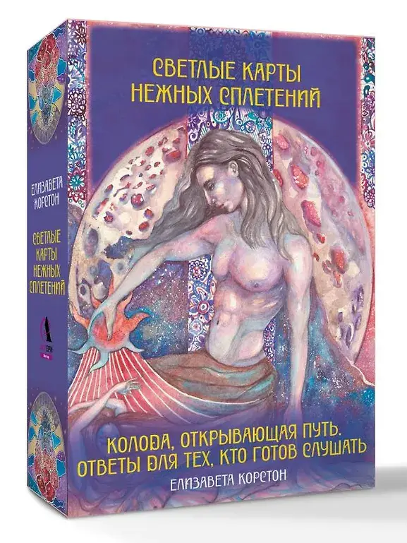 Светлые карты нежных сплетений. Колода, открывающая путь. Ответы для тех, кто готов слушать фото книги 2