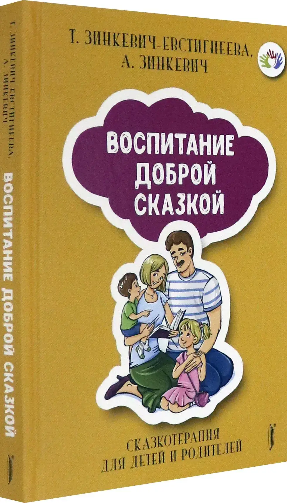 Воспитание Доброй Сказкой. Сказкотерапия для детей фото книги 2