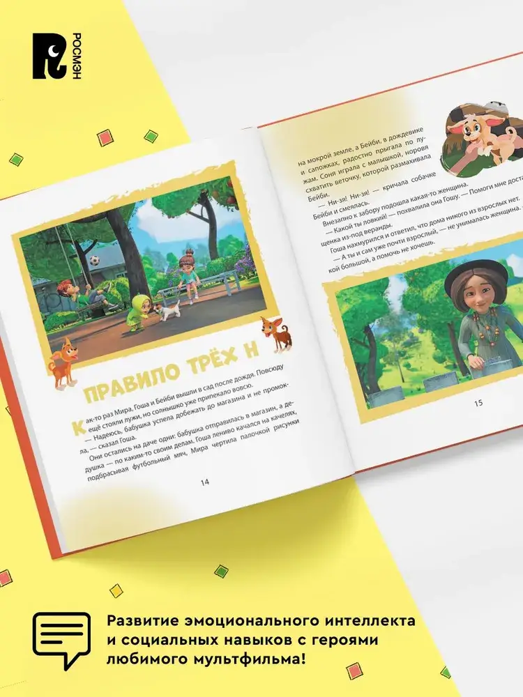 Про Миру и Гошу. Просто о важном. Учимся безопасности на улице и дома фото книги 4