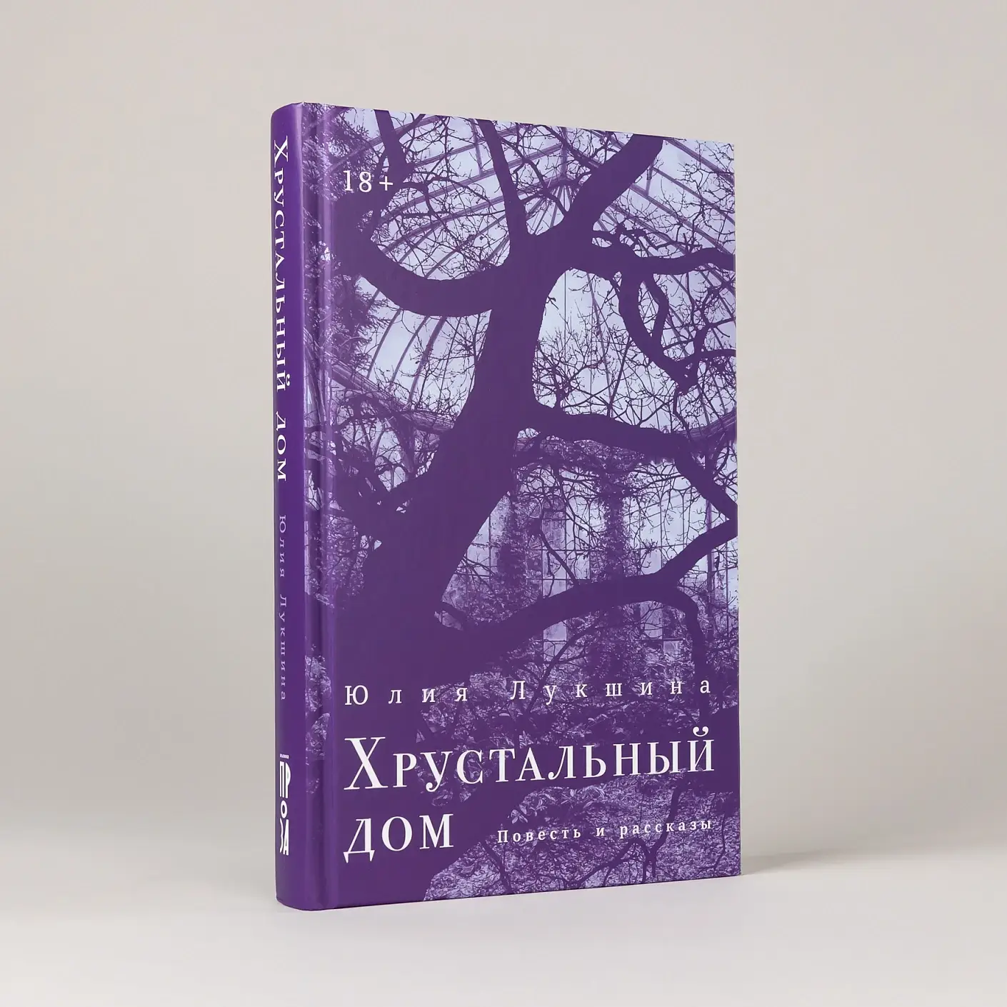 Хрустальный дом: повесть, рассказы фото книги 2
