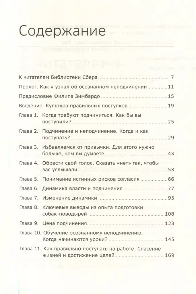 Осознанное неподчинение. Как реагировать на спорные распоряжения. Том 110 фото книги 2