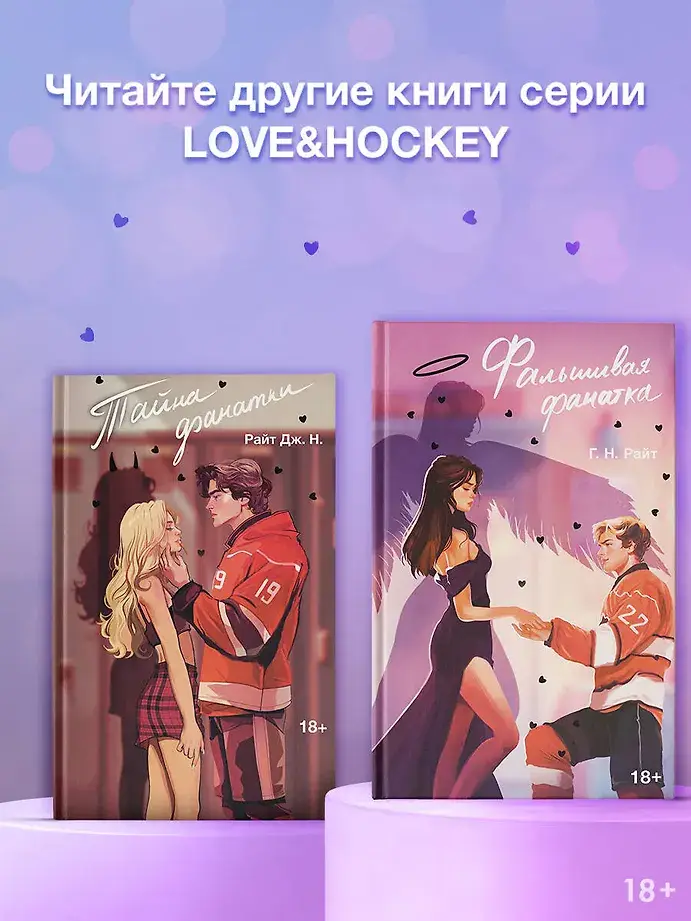 Фальшивая фанатка фото книги 4