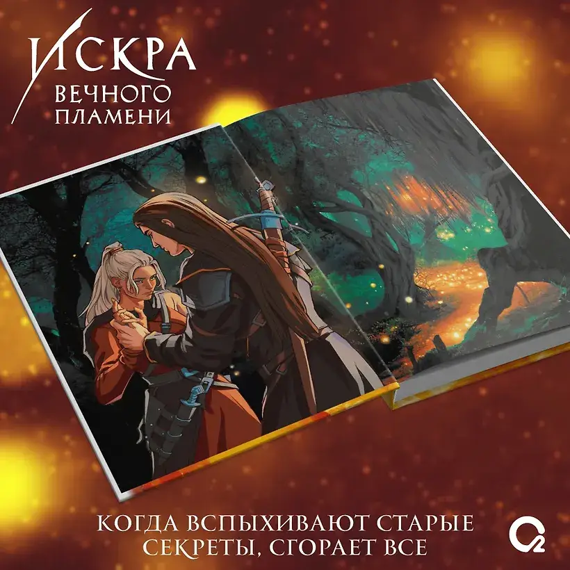 Искра вечного пламени фото книги 3