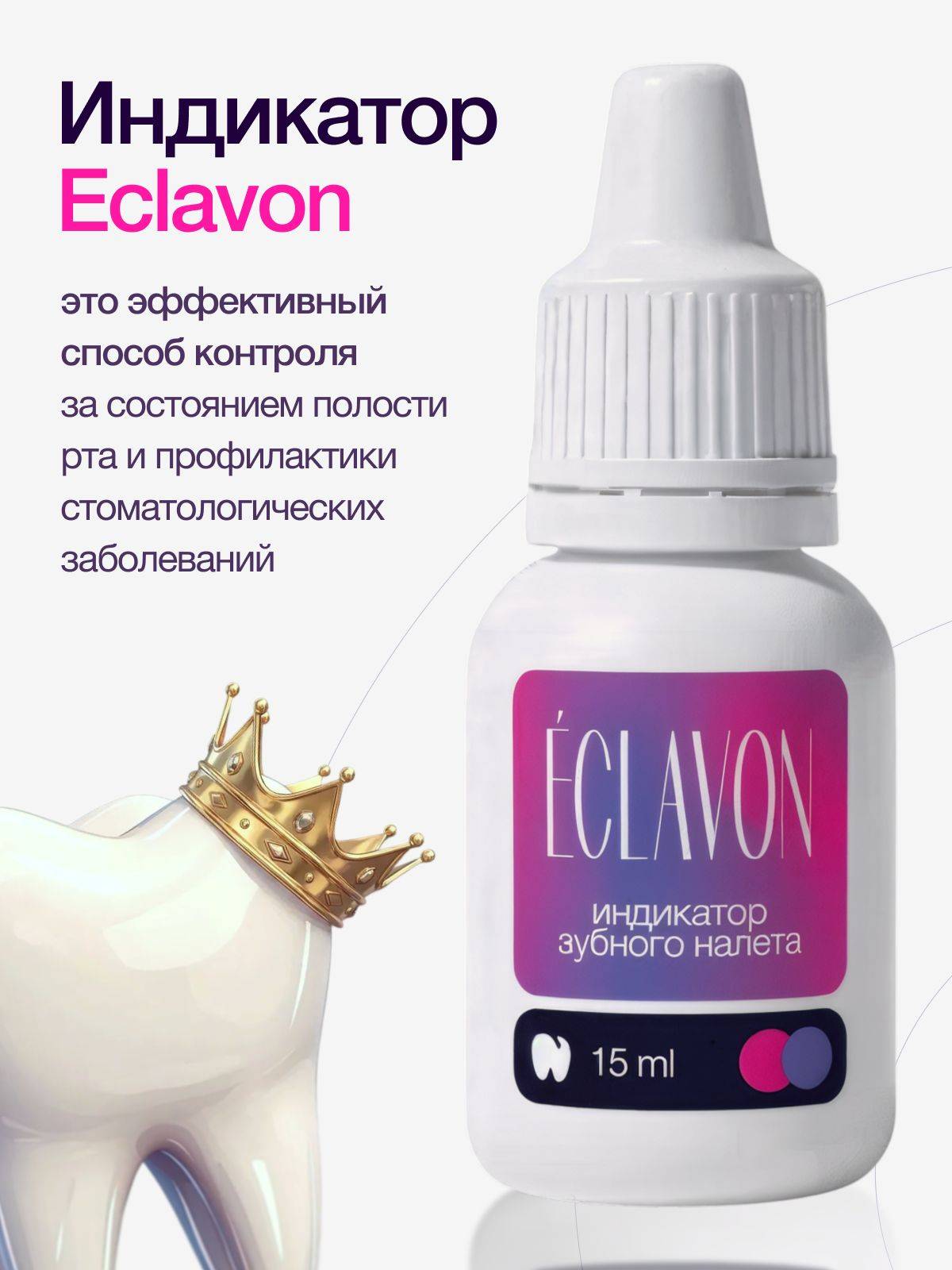 Eclavon Dental Plaque Indicator Liquid 15 ml #9