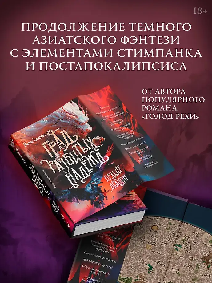 Град разбитых надежд. Белый Дракон фото книги 2