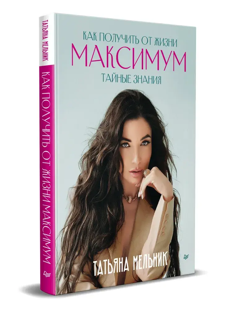 Как получить от жизни максимум. Тайные знания фото книги 2
