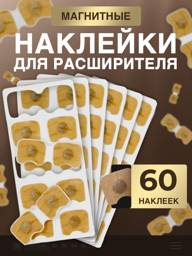 Intake Breathing Kit magnetic stickers 60 pcs beige #1